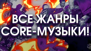 Объясняю ВСЕ виды core-музыки! (feat @erusheen)