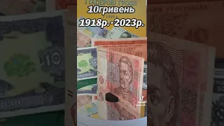 10 гривень всі покоління 1918-2023