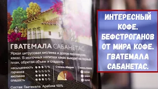 Гватемала Сабанетас от Табера. Бефстроганов от мира кофе.