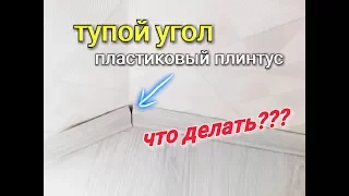 Тупой угол на пластиковом плинтусе. Вариант соединения тупого угла. квартирный вопрос этапы ремонта