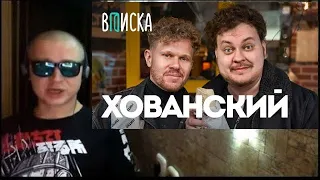 ХОВАНСКИЙ, ВПИСКА И СТОЛ ЗАКАЗОВ