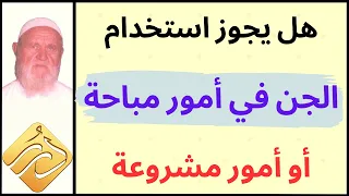 الشيخ الألباني هل يجوز استخدام الجن في أمور مباحة أو أمور مشروعة