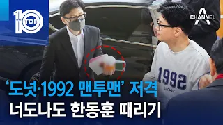 ‘도넛·1992 맨투맨’ 저격…너도나도 한동훈 때리기 | 뉴스TOP 10
