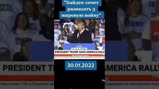 какое же лицимерие от бывшего призидента США Трампа #shorts