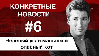 Девушка угнала машину. Час земли. КОНКРЕТНЫЕ НОВОСТИ #6