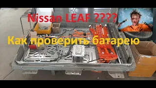 Как проверить батарею Nissan Leaf