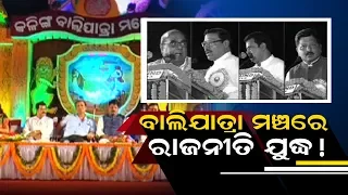 War of Words Between Damodar Rout & BJD Leaders On Stage In Paradip Bali Jatra