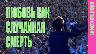 Земфира — Любовь как случайная смерть (LIVE @ «Зелёный театр в Земфире» 2008)