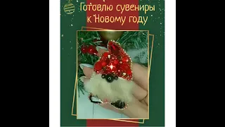 14.12.21 Новогодние броши-брелочки: "Веселая елка" и "Гномик".