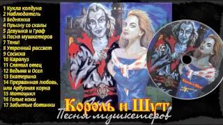 06 - Песня мушкетеров [Король и шут - Акустический альбом]