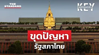 ปัญหา ‘รัฐสภา’ พื้นที่จากภาษีประชาชน แต่ทำไมห่างไกลประชาชน | KEY MESSAGES #103