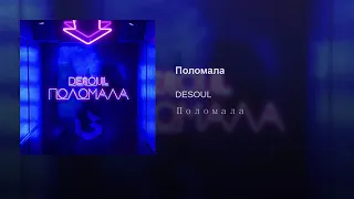 DESOUL - Поломала