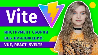 Vite 2.0 ⚡️ Сверхбыстрый инструмент сборки веб-приложений Vue, React, Svelte | Vite vs Vue CLI