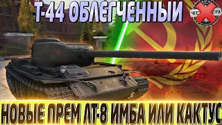 ✅Т-44 ОБЛЕГЧЕННЫЙ ✅НОВЫЙ ПРЕМ ЛТ-8!✅ СТОИТ ЛИ ПОКУПАТЬ?✅ МИР ТАНКОВ✅ ПЕРВЫЙ ВЗГЛЯД✅