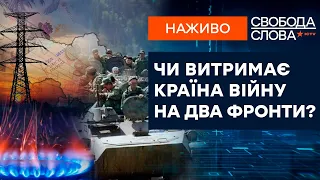 🔵 Рост тарифов и коррупция | Выдержит ли Украина войну на два фронта? | Свобода слова от 13.12.2021