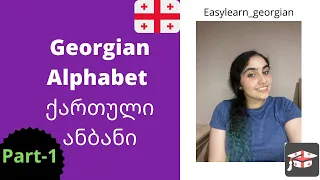 Georgian Alphabet- part1 / ქართული ანბანი - ნაწილი 1/ learn georgian