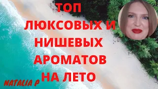 ТОП ЛЮКСОВЫХ И НИШЕВЫХ АРОМАТОВ ЛЕТА!