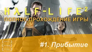 Half-Life 2. #1. Глава "Прибытие" (Полное прохождение, без комментариев)