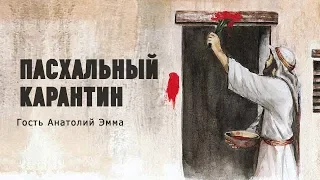 Пасхальный карантин | Анатолий Эмма