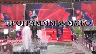 38 ММКФ: События