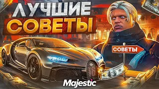 ЛУЧШИЕ СОВЕТЫ НОВИЧКАМ на MAJESTIC RP GTA 5 - ЛАЙФХАКИ МАДЖЕСТИК РП