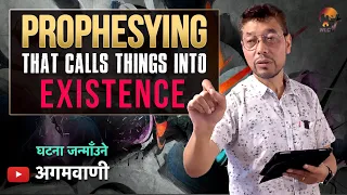 घटना जन्माँउने अगमवाणी / Prophesying that Calls Things into Existence (English Subtitles)