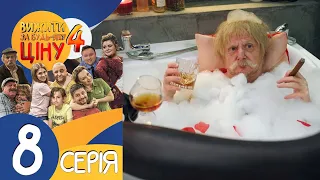 Вижити за будь-яку ціну 4 сезон 8 серія🔥 Дуже далекі родичи 🔥 Сімейна комедія від Дизель Студіо