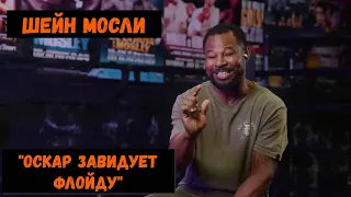 Мосли "Оскар завидует Флойду"