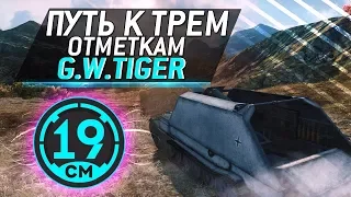 19CaHTuMeTPoB [KOPM2] - GW-Tiger вторая отметка