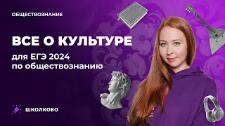 Все о культуре для ЕГЭ 2024 по обществознанию