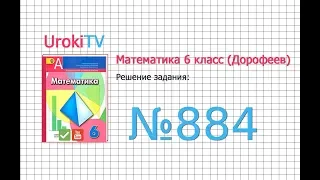 Задание №884 - ГДЗ по математике 6 класс (Дорофеев Г.В., Шарыгин И.Ф.)