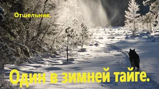 Жизнь отшельником зимой а тайге.