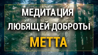 Медитация Любящей Доброты 🌈 Практика МЕТТА 💖 Безусловная Любовь