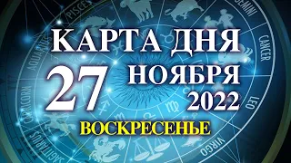 27 НОЯБРЯ 🐞 КАРТА ДНЯ - Для всех знаков 💫 таро сегодня ☝️гороскоп на сегодня