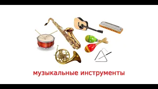 МУЗЫКАЛЬНЫЕ #ИНСТРУМЕНТЫ. Обучающие материалы для развития детей.