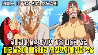 [원피스 1077화 최신 스포일러]일촉즉발 행콕의 능력으로 돌이 된 루피의 동료 우솝과 화재의 킹을 떠올린 최강의 검사 조로