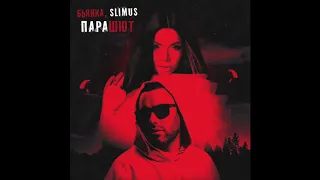 SLIMUS & Бьянка - Парашют (премьера сингла)