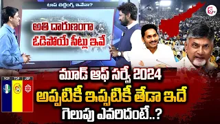 KK Survey Report On AP Assembly Elections 2024 | NDA Vs YCP | Chandrababu | YS Jagan | Pawan Kalyan