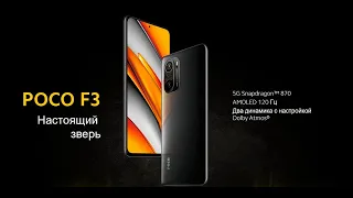 POCO F3 - Обзор моего нового смартфона, Snappdragon 870-ТОП!