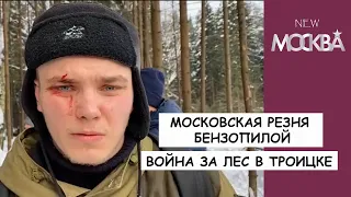 Московская резня бензопилой. Война за лес в Троицке