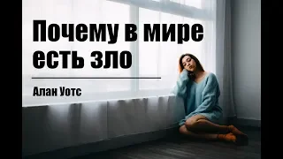 Алан Уотс - Почему в мире есть зло