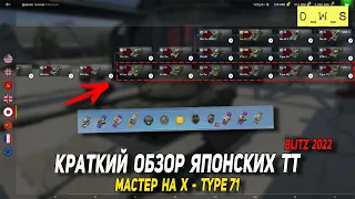 Краткий обзор Японских ТТ и мастер на Type 71 в Wot Blitz | D_W_S