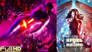 Кровь машин / Кровавые машины — фильм 2020 🎬 ТОП5 Новые Трейлеры