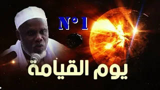 YAWMAL QIYAM N° 01 CHEIKH IBRAHIMA KHALIL LO ( H-A )