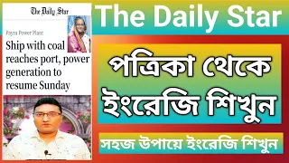 পত্রিকা থেকে ইংরেজি শিখুন || Daily Star Editorial Bangla Translation || Latest Bangladeshi News