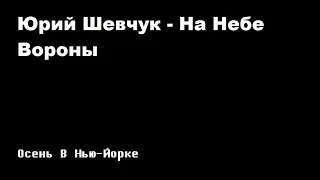 Юрий Шевчук - На небе вороны