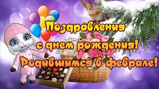 Поздравления с днем рождения! Родившимся в феврале!