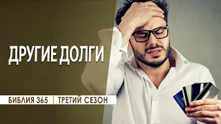 #350 Другие долги - Алексей Осокин - Библия 365 (3 сезон)