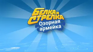 Озорная армейка новая заставка