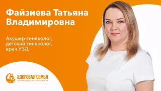 Файзиева Татьяна Владимировна - акушер-гинеколог, детский гинеколог